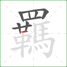 羈的笔顺第9画:横 羈的笔顺第9画:横