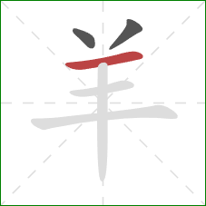 羊的笔顺第3画：横