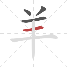 羊的笔顺第4画：横