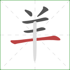 羊的笔顺第5画：横