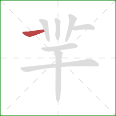 羋的笔顺第1画：横