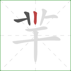 羋的笔顺第3画：竖