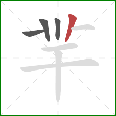 羋的笔顺第4画：竖