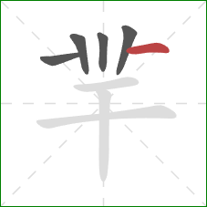 羋的笔顺第5画：横