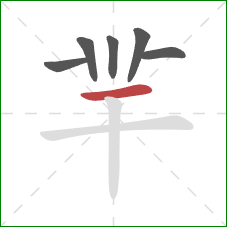 羋的笔顺第6画：横