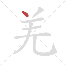 羌的笔顺第1画:点 羌的笔顺第1画:点