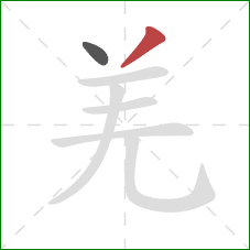 羌的笔顺第2画:撇 羌的笔顺第2画:撇