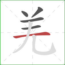 羌的笔顺第5画:横 羌的笔顺第5画:横