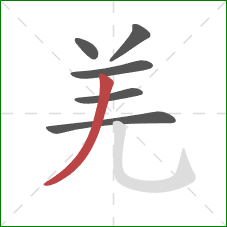 羌的笔顺第6画:撇 羌的笔顺第6画:撇