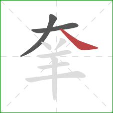 羍的笔顺第3画：捺