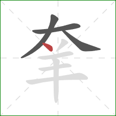 羍的笔顺第4画：点