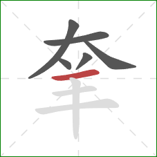 羍的笔顺第6画：横