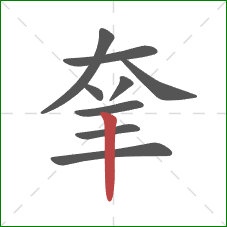 羍的笔顺第9画：竖