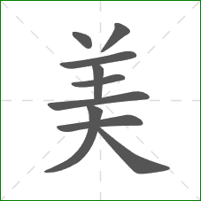 美的部首 美的部首