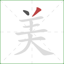 美的笔顺第2画:撇 美的笔顺第2画:撇