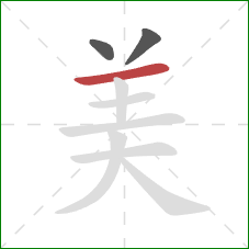 美的笔顺第3画:横 美的笔顺第3画:横