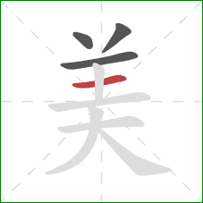 美的笔顺第4画:横 美的笔顺第4画:横