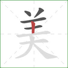 美的笔顺第5画:竖 美的笔顺第5画:竖