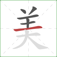 美的笔顺第6画:横 美的笔顺第6画:横