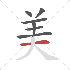 美的笔顺第7画:横 美的笔顺第7画:横