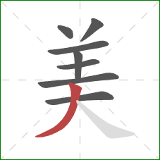 美的笔顺第8画:撇 美的笔顺第8画:撇