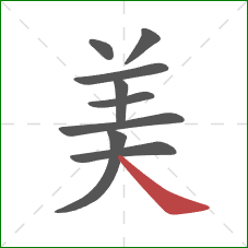 美的笔顺第9画:捺 美的笔顺第9画:捺
