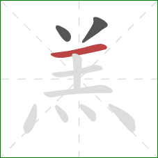 羔的笔顺第3画：横