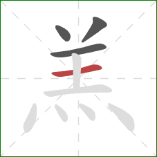 羔的笔顺第4画：横