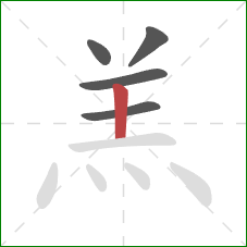 羔的笔顺第5画：竖