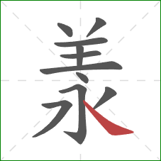 羕的笔顺第11画：捺