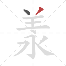 羕的笔顺第2画：撇