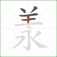 羕的笔顺第5画：竖