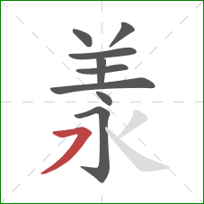 羕的笔顺第9画：横撇