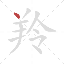 羚的笔顺第1画:点 羚的笔顺第1画:点