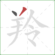 羚的笔顺第2画:撇 羚的笔顺第2画:撇