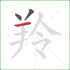 羚的笔顺第3画:横 羚的笔顺第3画:横