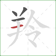 羚的笔顺第4画:横 羚的笔顺第4画:横