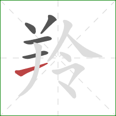 羚的笔顺第5画:横 羚的笔顺第5画:横