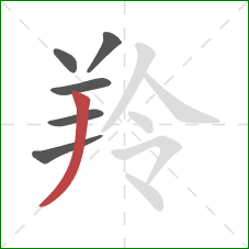 羚的笔顺第6画:撇 羚的笔顺第6画:撇