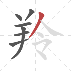 羚的笔顺第7画:撇 羚的笔顺第7画:撇