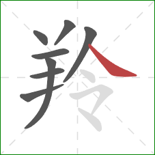 羚的笔顺第8画:捺 羚的笔顺第8画:捺