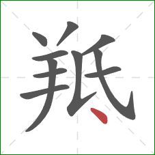 羝的笔顺第11画：点