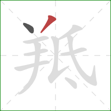羝的笔顺第2画：撇