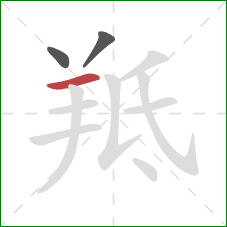 羝的笔顺第3画：横