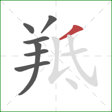 羝的笔顺第7画：撇