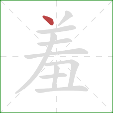 羞的笔顺第1画：点