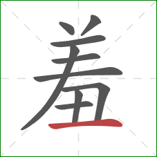 羞的笔顺第10画：横