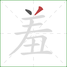 羞的笔顺第2画：撇