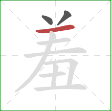 羞的笔顺第3画：横