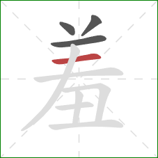 羞的笔顺第4画：横